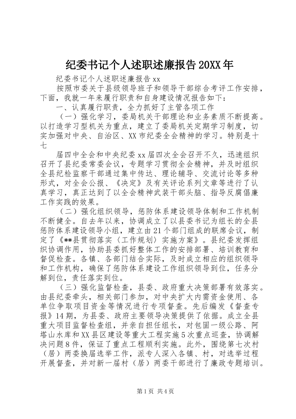 纪委书记个人述职述廉报告20XX年_第1页