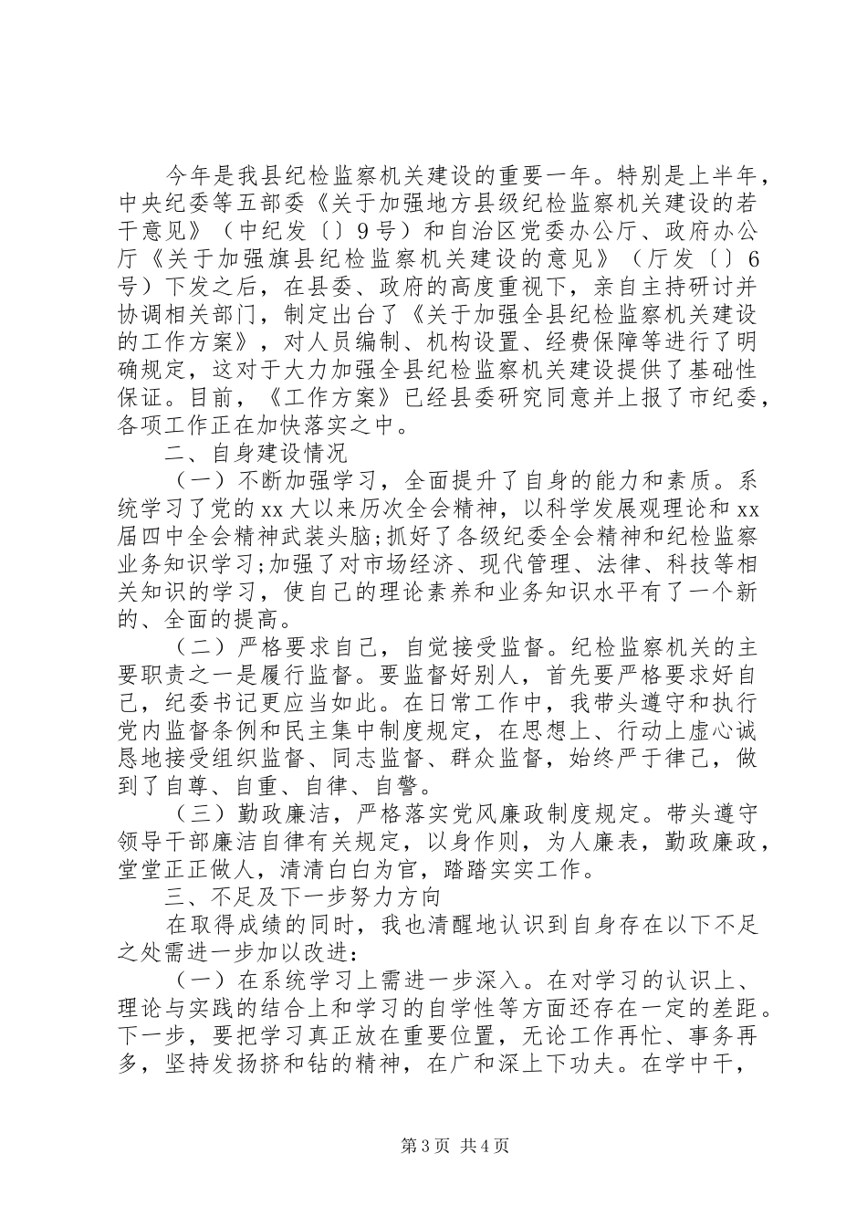 纪委书记个人述职述廉报告20XX年_第3页