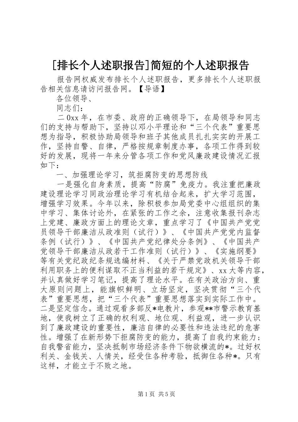 [排长个人述职报告]简短的个人述职报告_第1页