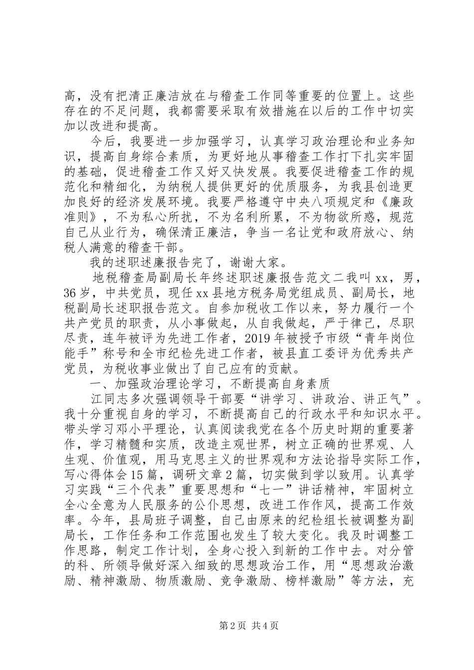 地税稽查局副局长年终述职述廉报告_第2页