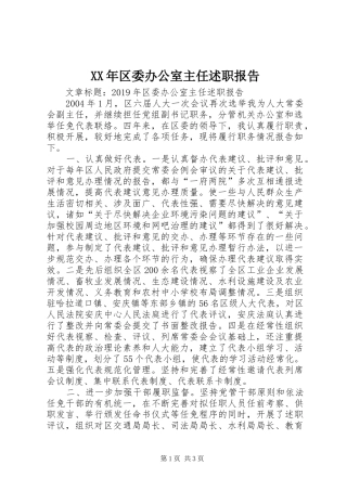 XX年区委办公室主任述职报告