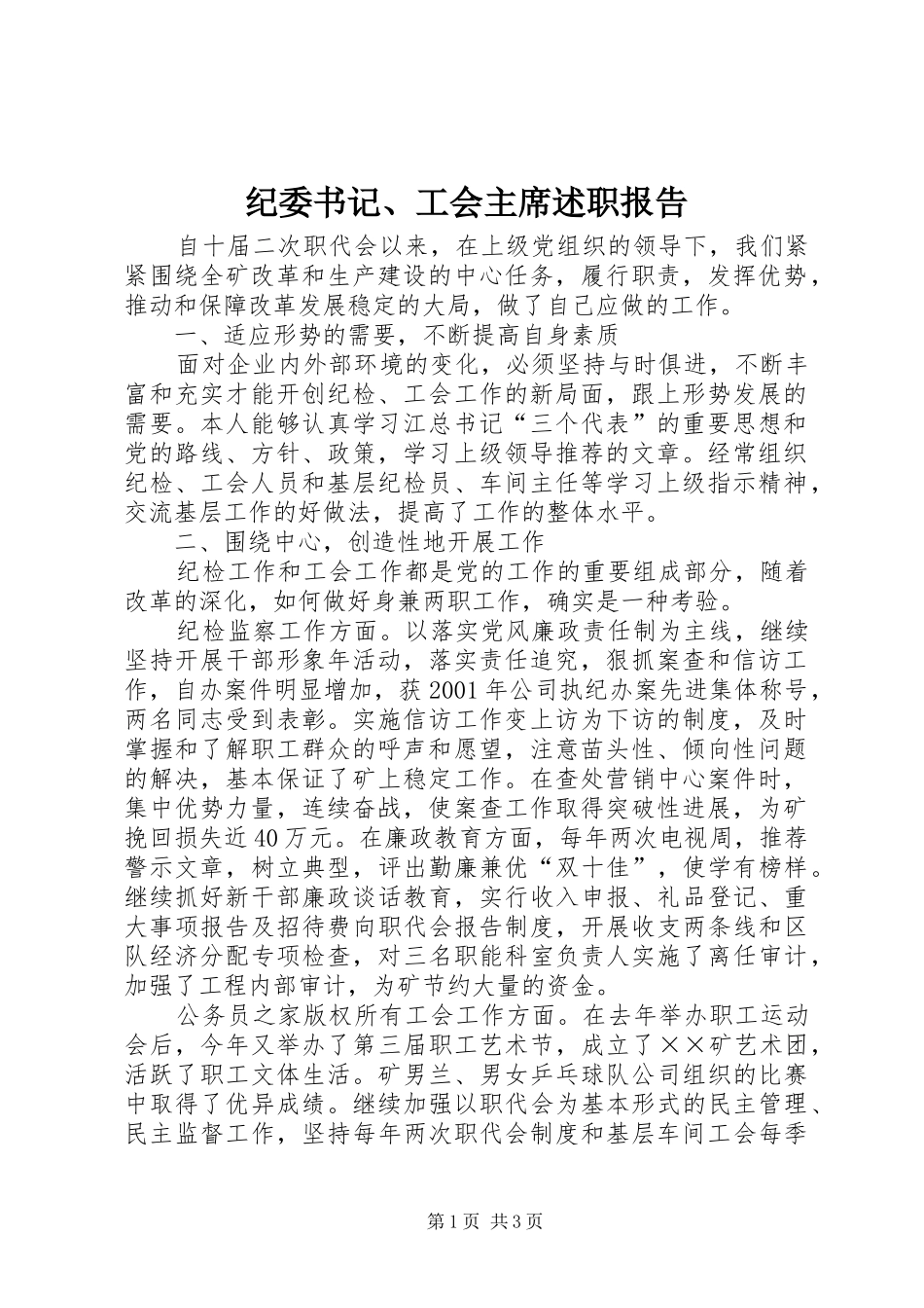 纪委书记、工会主席述职报告_第1页