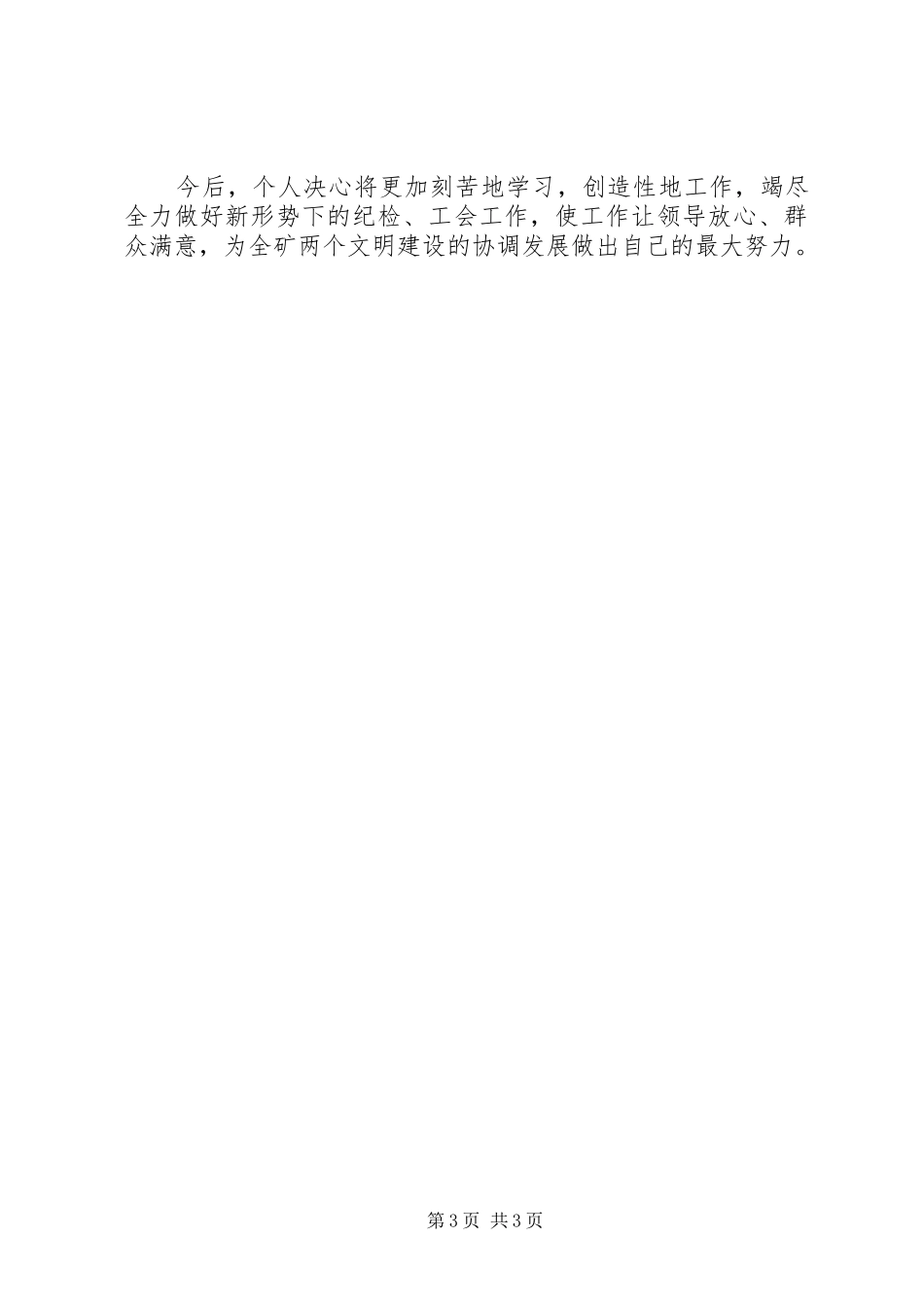 纪委书记、工会主席述职报告_第3页