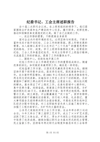 纪委书记、工会主席述职报告