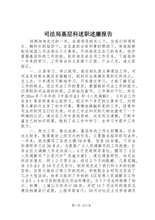 司法局基层科述职述廉报告