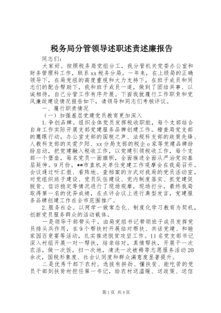 税务局分管领导述职述责述廉报告