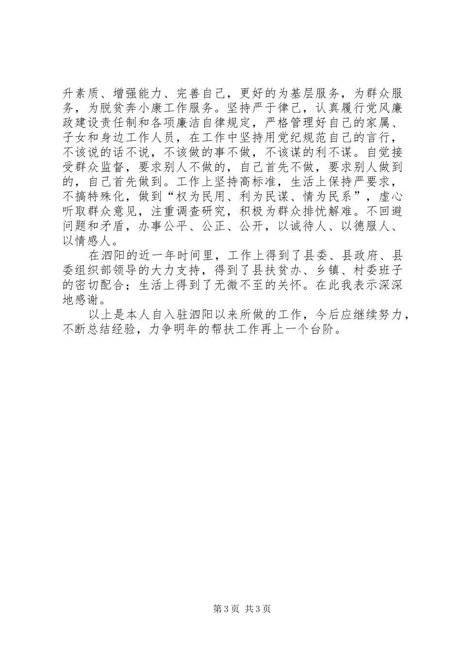 县帮扶工作队副队长述职报告_第3页