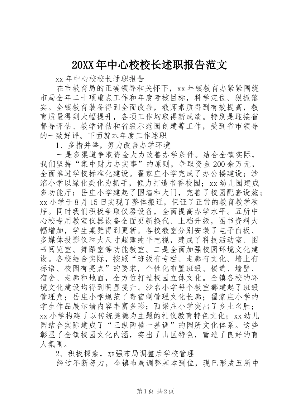 20XX年中心校校长述职报告范文_第1页