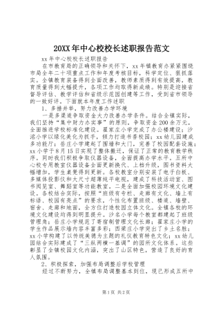 20XX年中心校校长述职报告范文