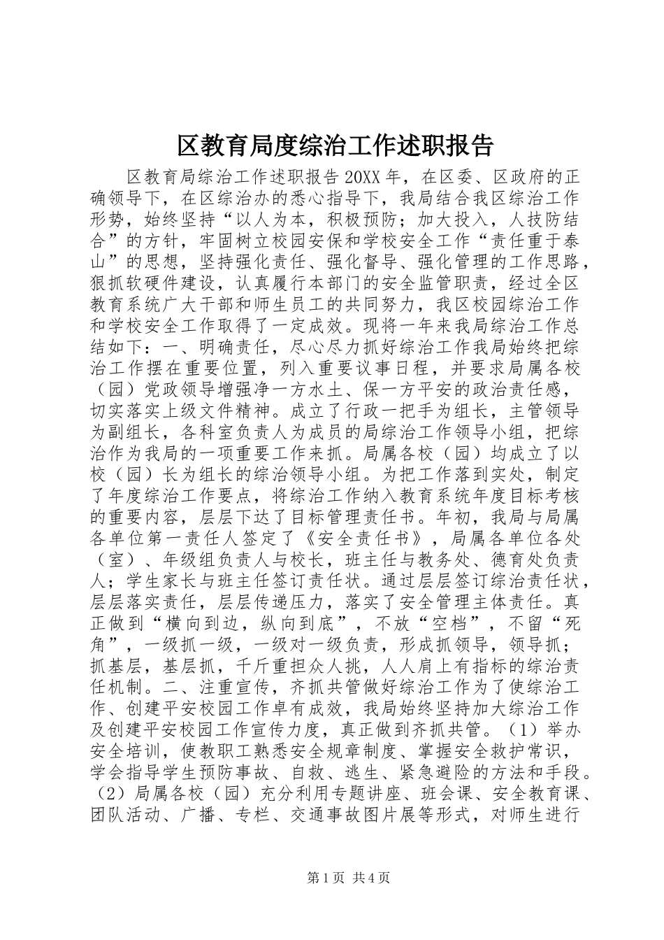 区教育局度综治工作述职报告_第1页