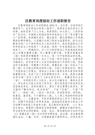 区教育局度综治工作述职报告