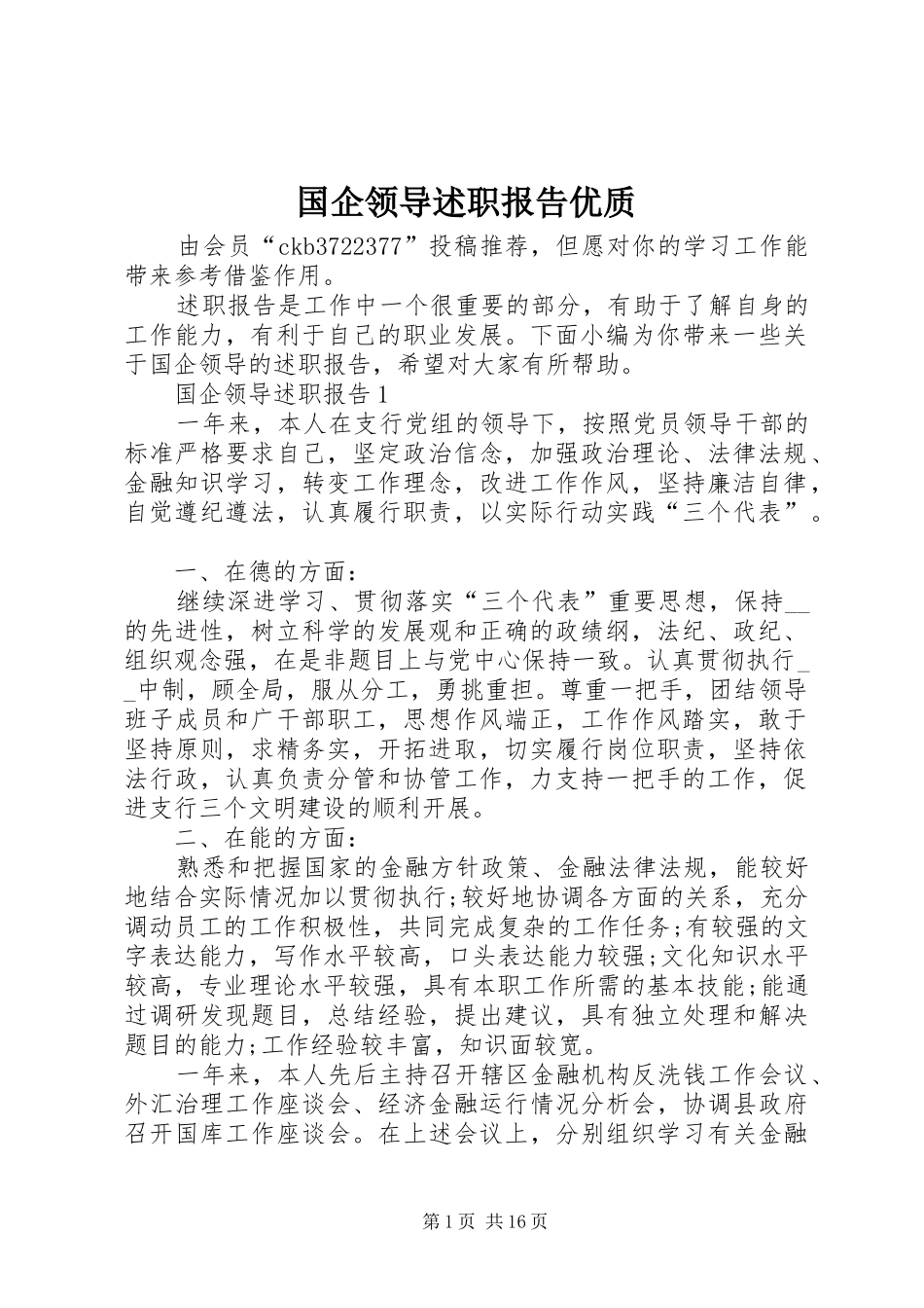 国企领导述职报告优质_第1页