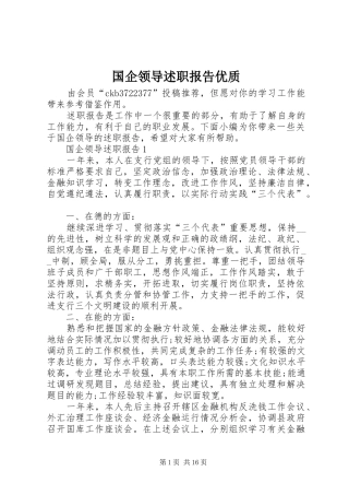 国企领导述职报告优质