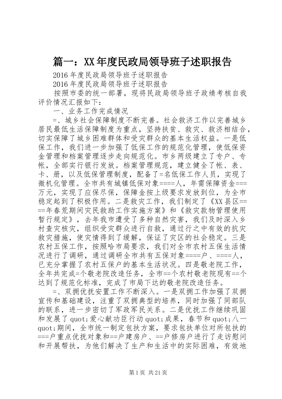 篇一：XX年度民政局领导班子述职报告_第1页