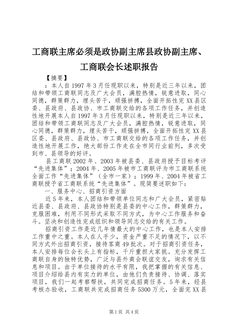 工商联主席必须是政协副主席县政协副主席、工商联会长述职报告_第1页