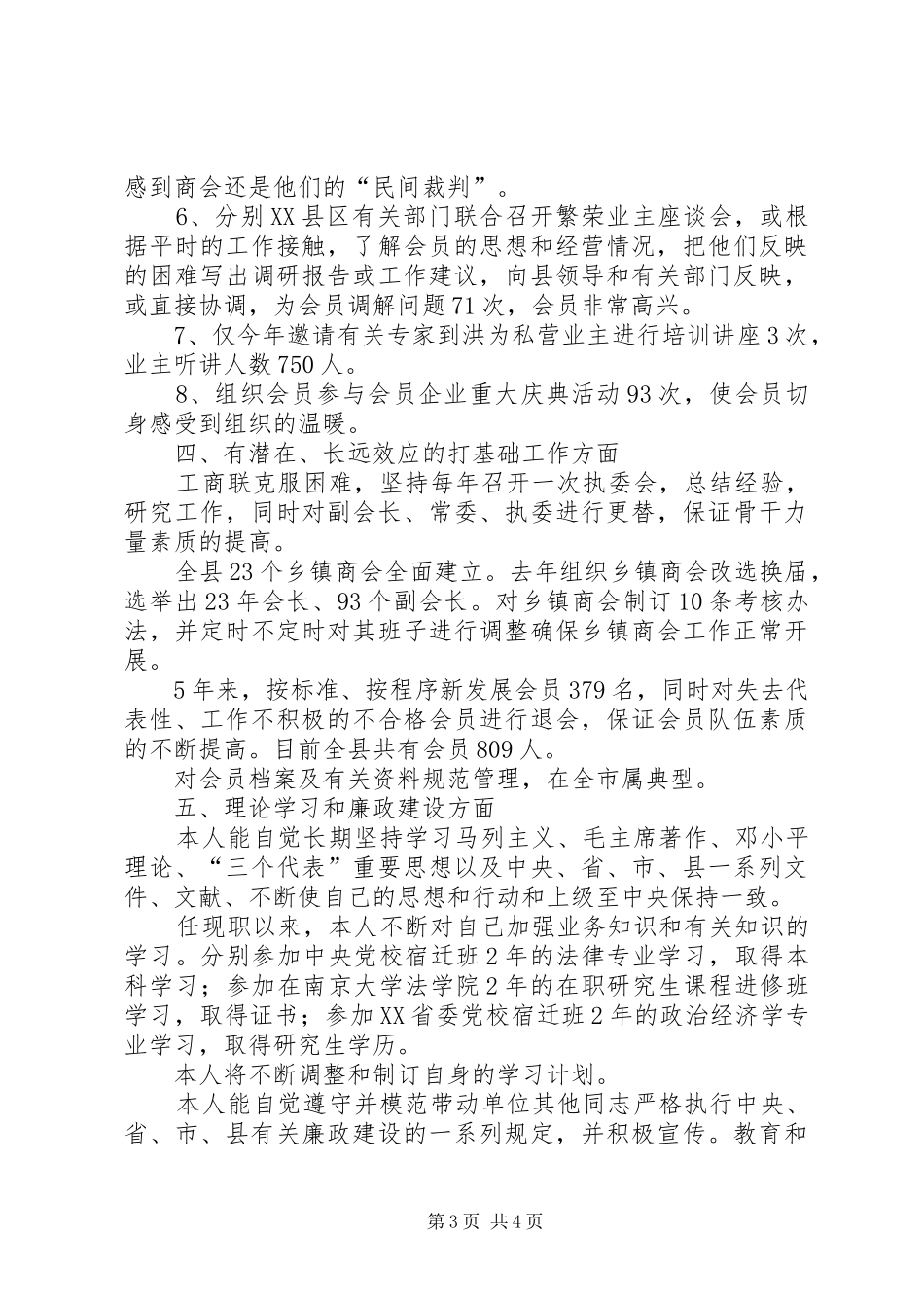 工商联主席必须是政协副主席县政协副主席、工商联会长述职报告_第3页