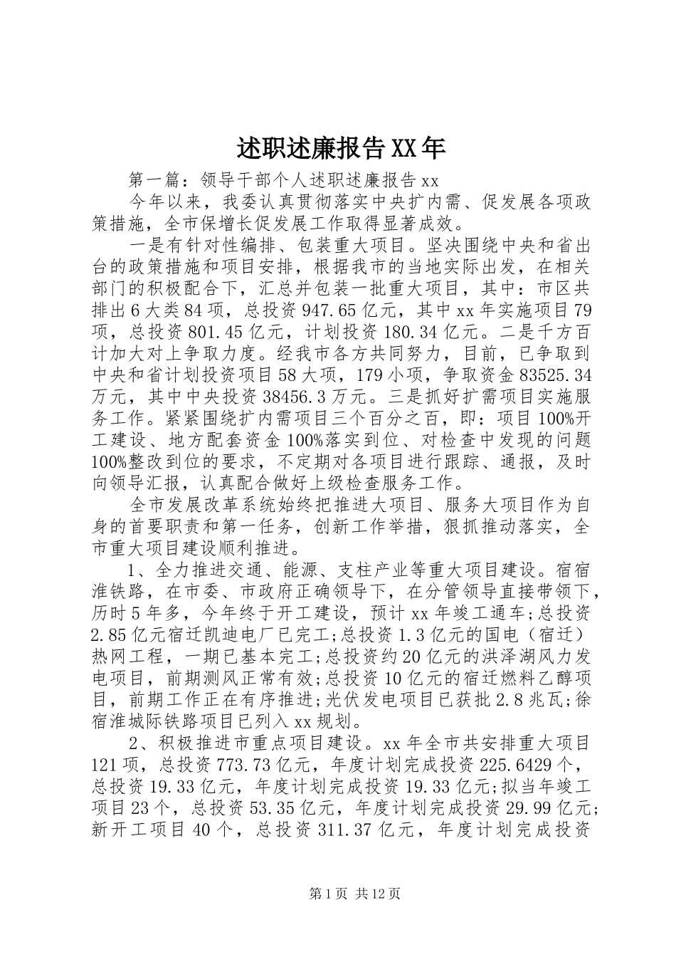 述职述廉报告XX年_第1页