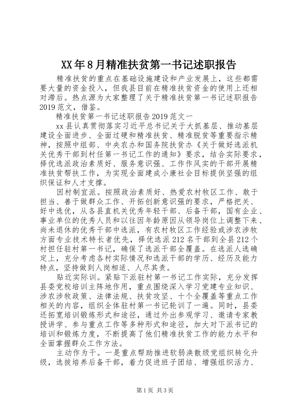 XX年8月精准扶贫第一书记述职报告_第1页