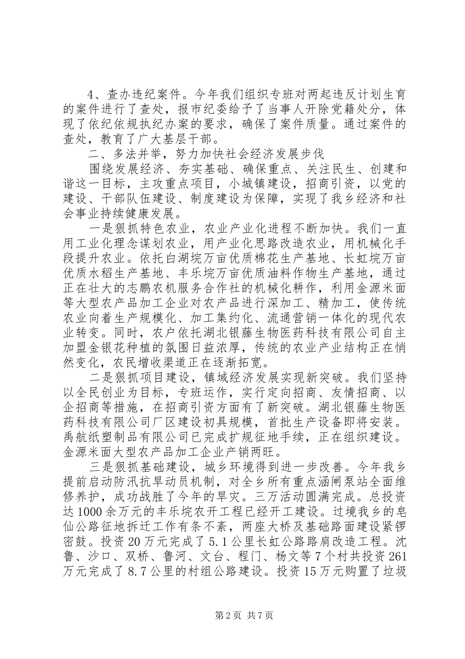 20XX年终乡镇党政领导班子述职述廉报告范文_第2页