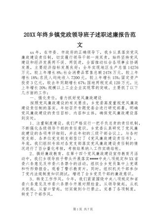 20XX年终乡镇党政领导班子述职述廉报告范文