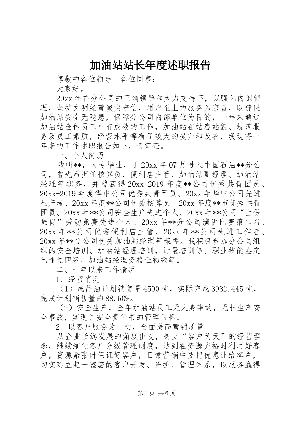 加油站站长年度述职报告_第1页