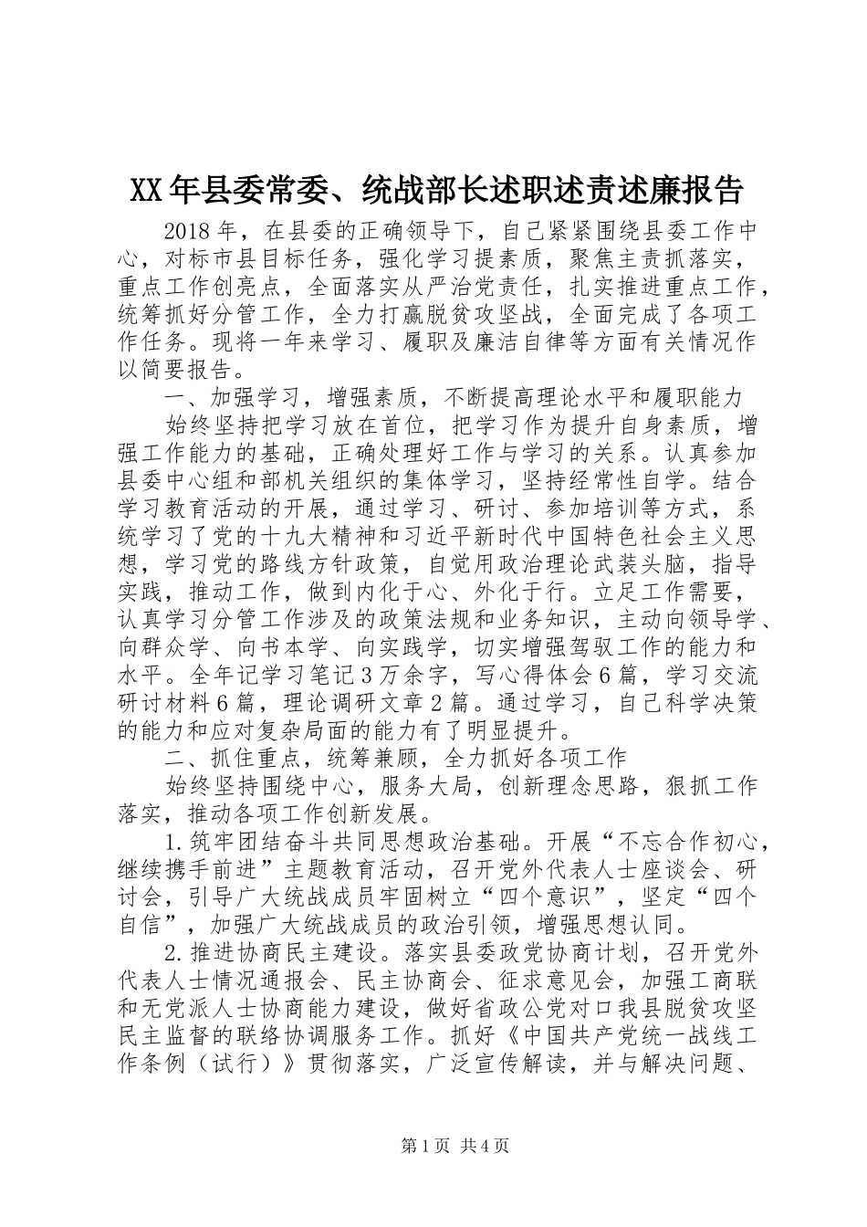 XX年县委常委、统战部长述职述责述廉报告_第1页