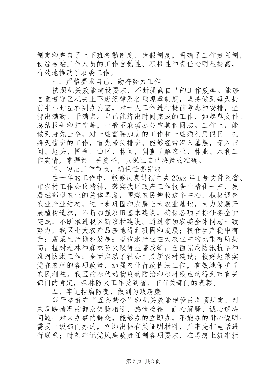 农委主任个人述职报告_第2页