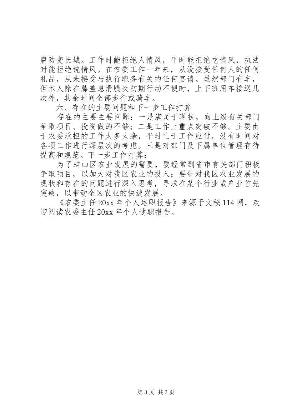 农委主任个人述职报告_第3页