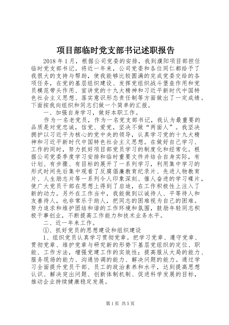 项目部临时党支部书记述职报告_第1页