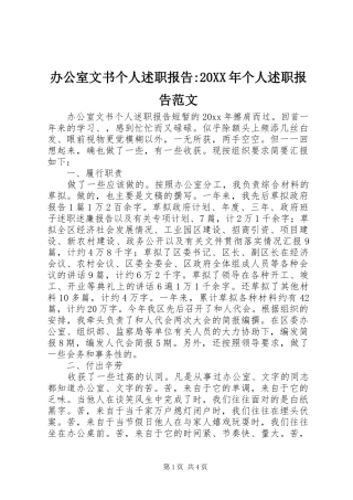 办公室文书个人述职报告-20XX年个人述职报告范文
