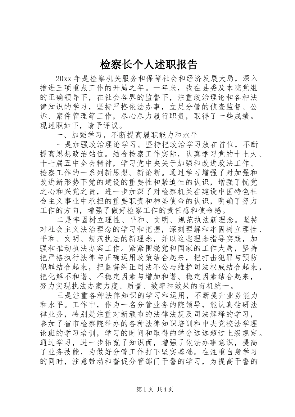 检察长个人述职报告_第1页