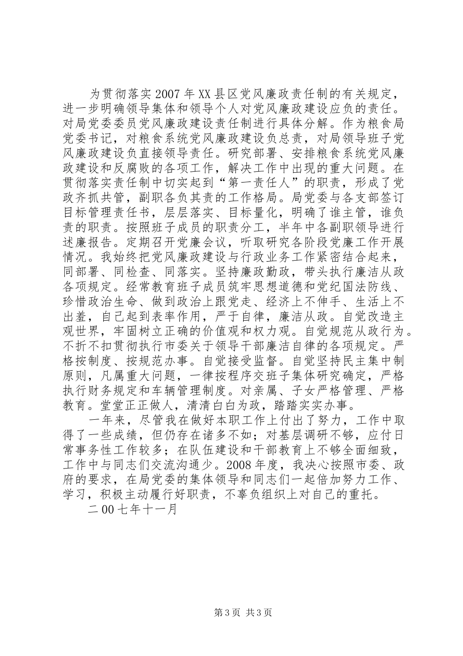 粮食局领导班子及党委书记年度述职述廉报告_第3页