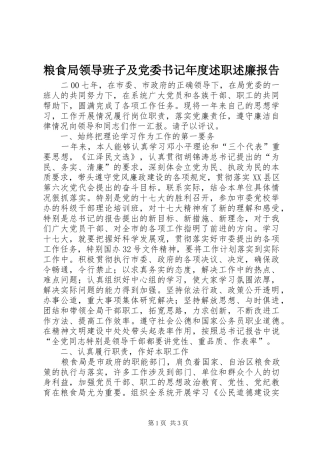 粮食局领导班子及党委书记年度述职述廉报告