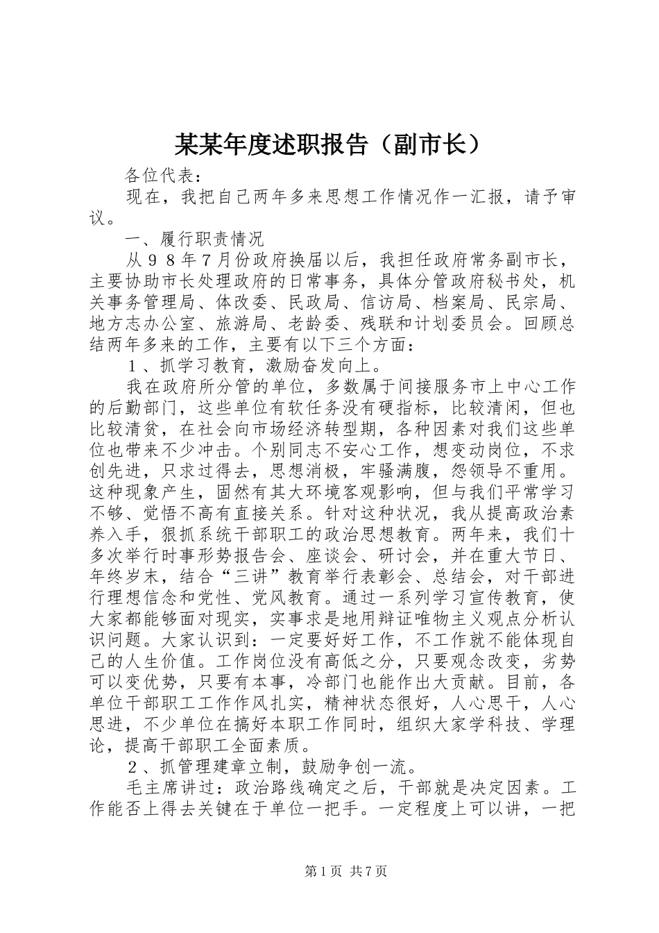 某某年度述职报告（副市长）_第1页