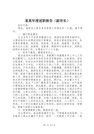 某某年度述职报告（副市长）