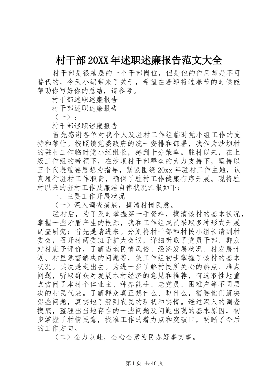 村干部20XX年述职述廉报告范文大全_第1页