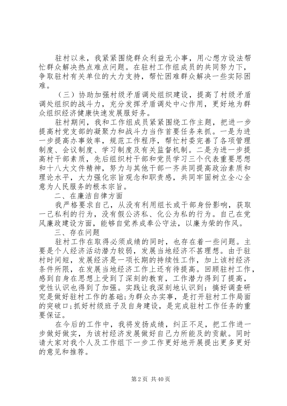 村干部20XX年述职述廉报告范文大全_第2页