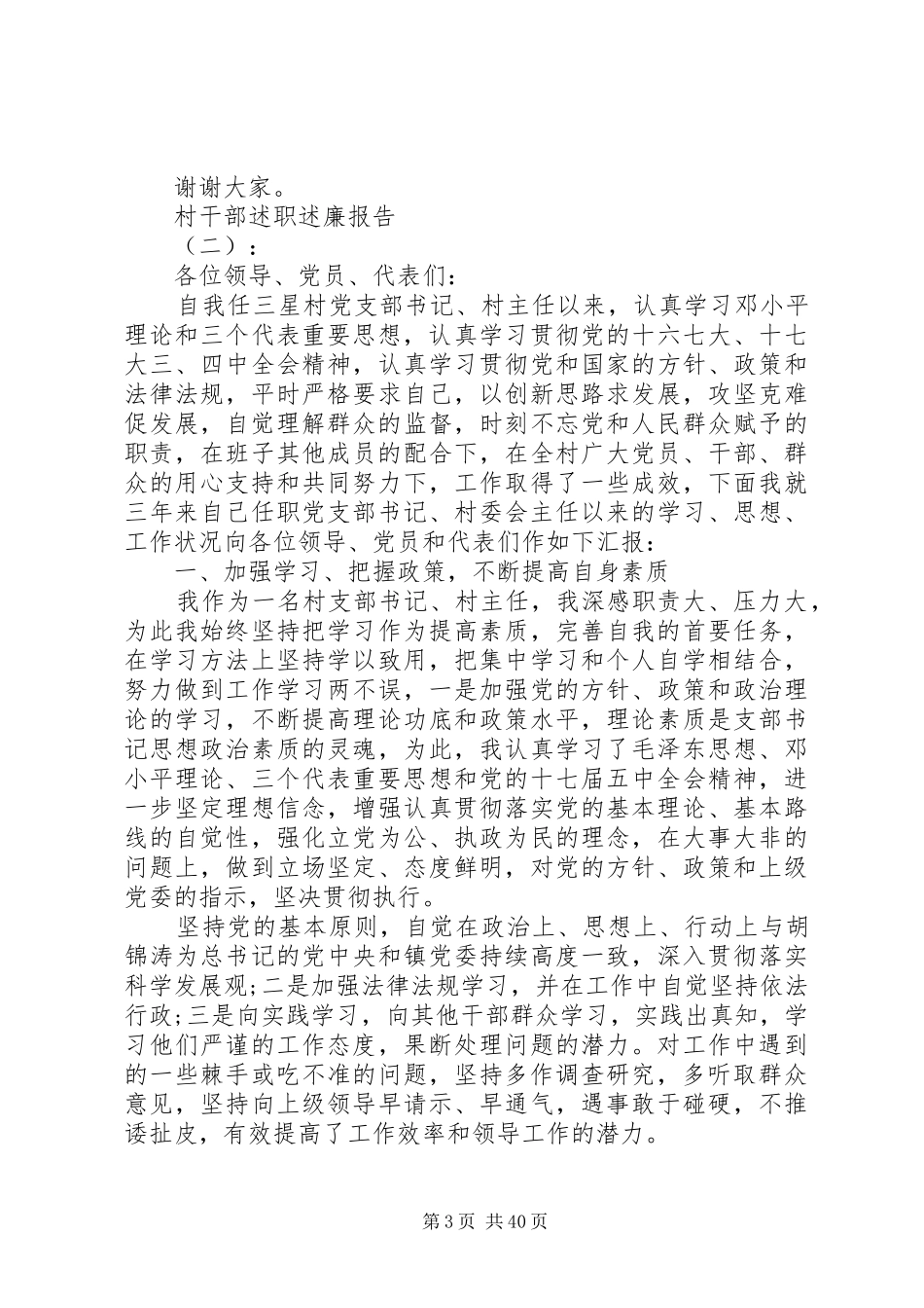 村干部20XX年述职述廉报告范文大全_第3页