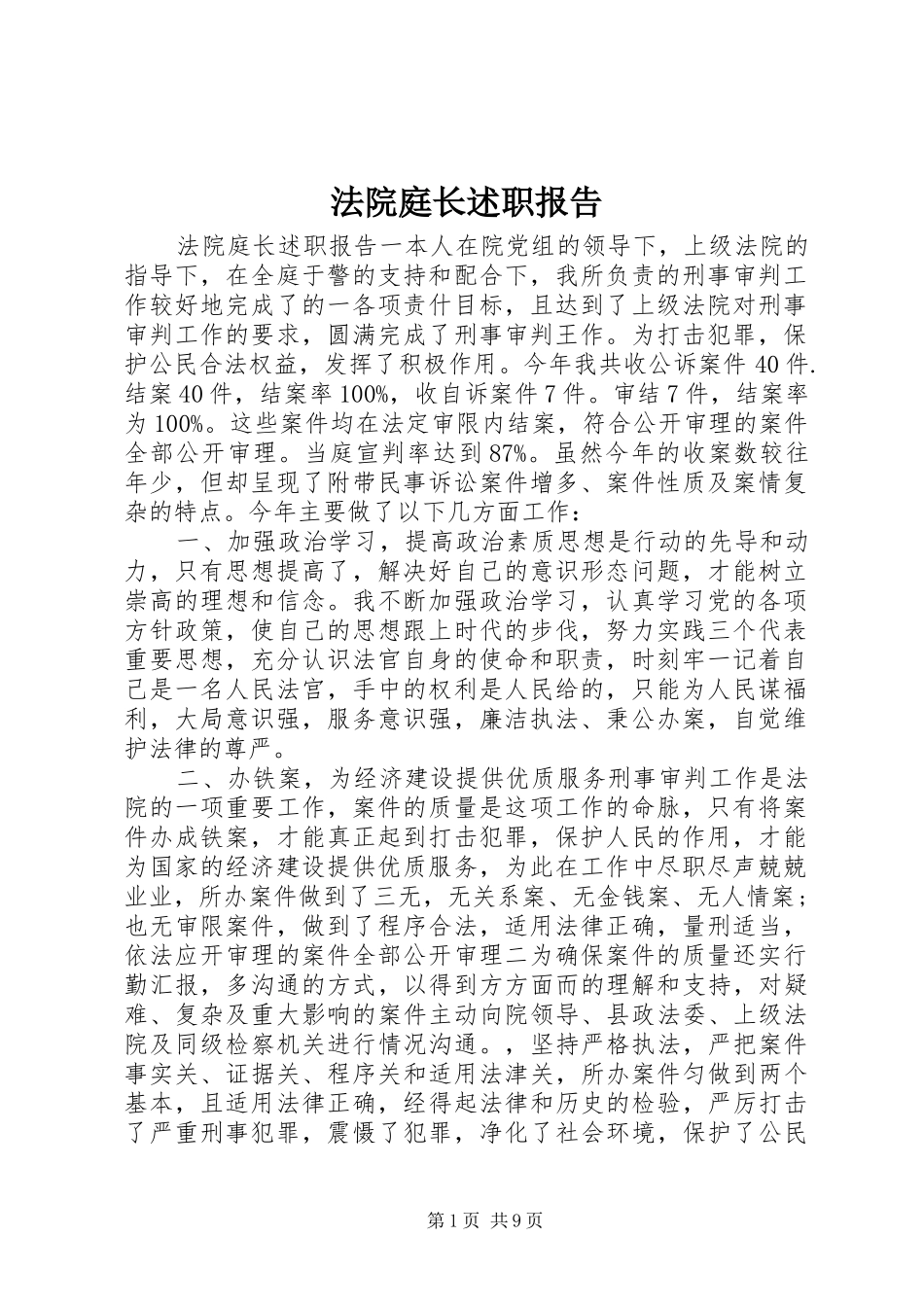 法院庭长述职报告_第1页