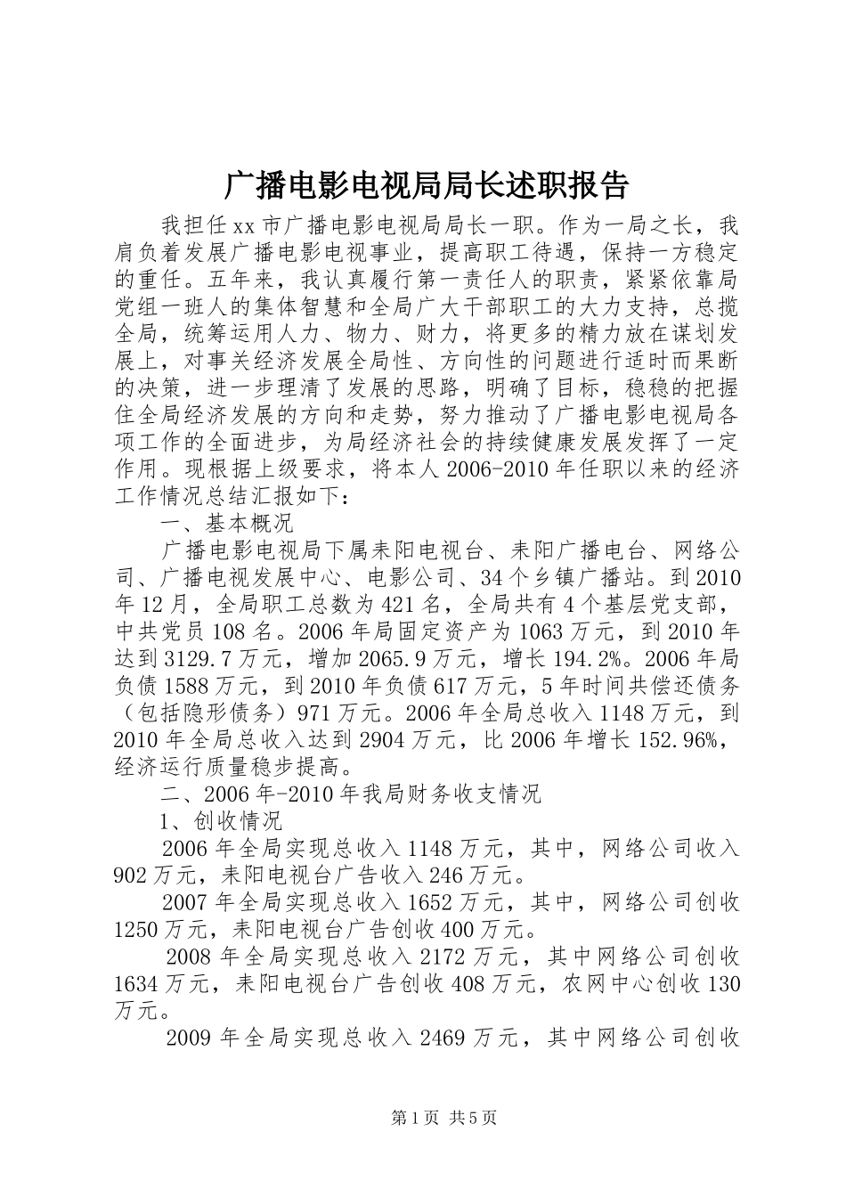 广播电影电视局局长述职报告_第1页