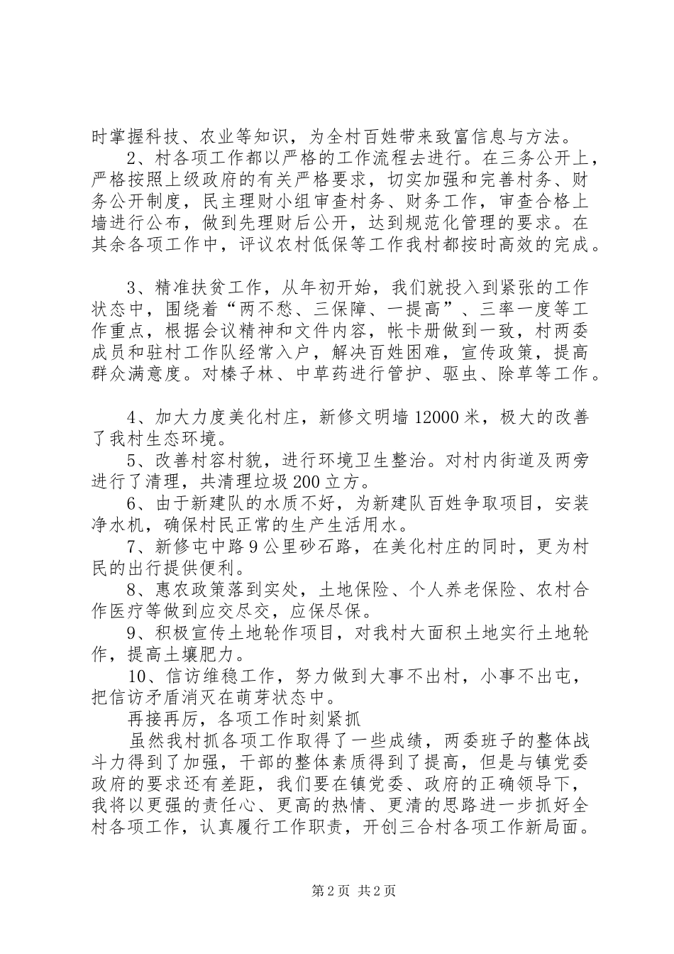 三合村村支部书记述职报告_第2页