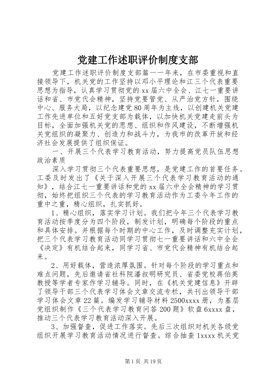 党建工作述职评价制度支部_第1页