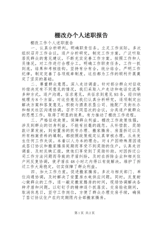 棚改办个人述职报告