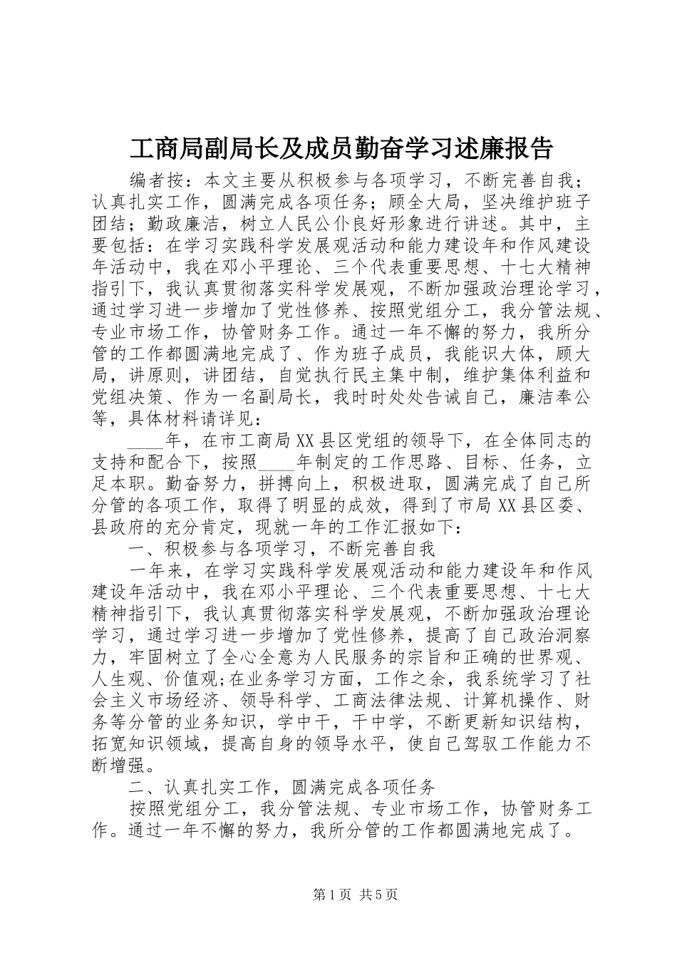 工商局副局长及成员勤奋学习述廉报告_第1页