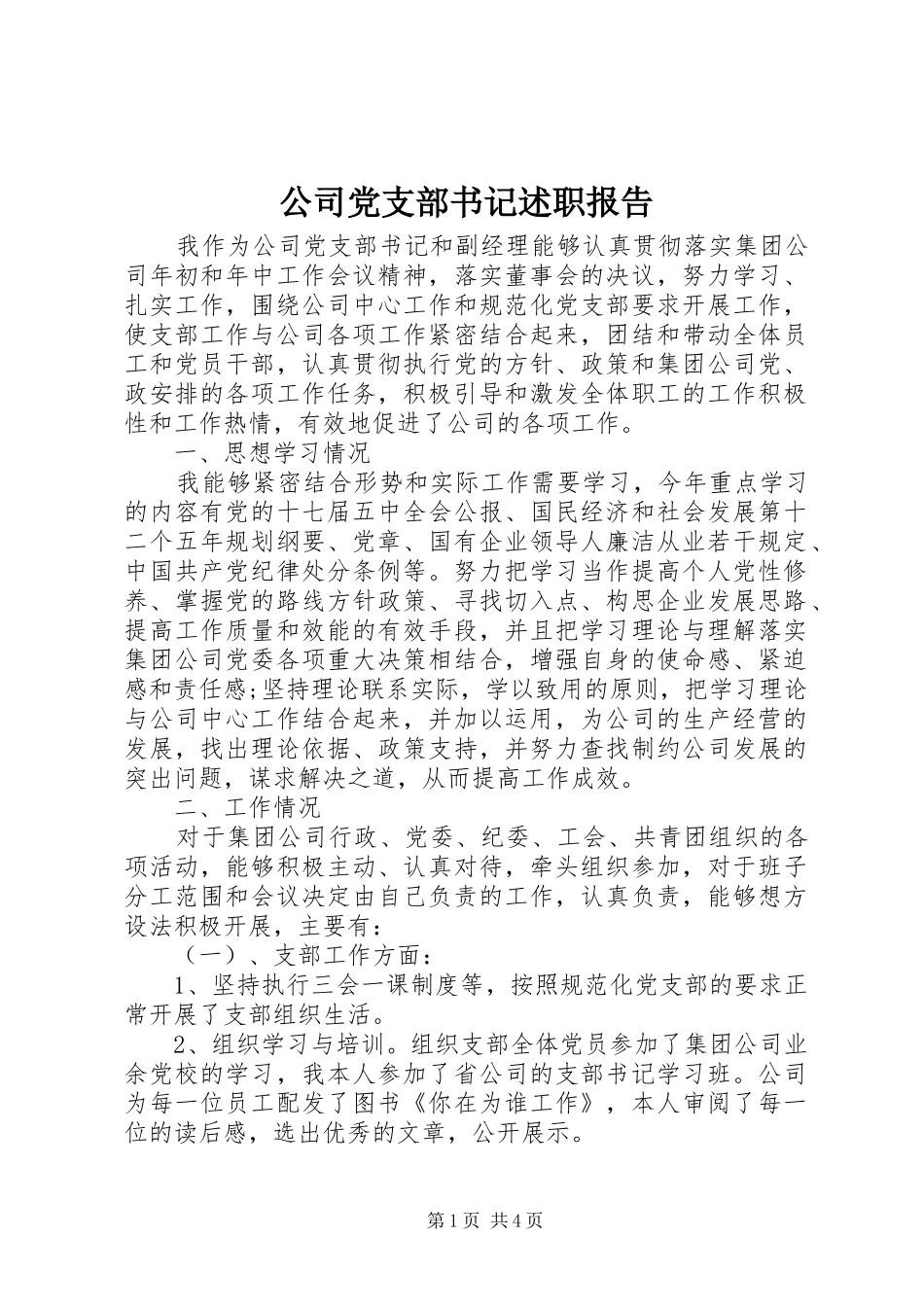 公司党支部书记述职报告_第1页