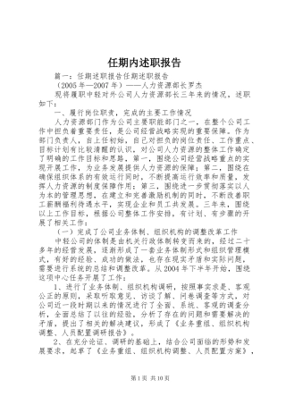 任期内述职报告