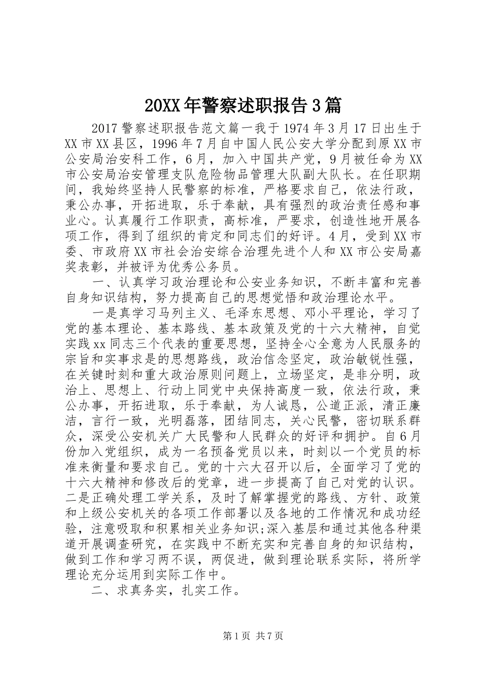 20XX年警察述职报告3篇_第1页