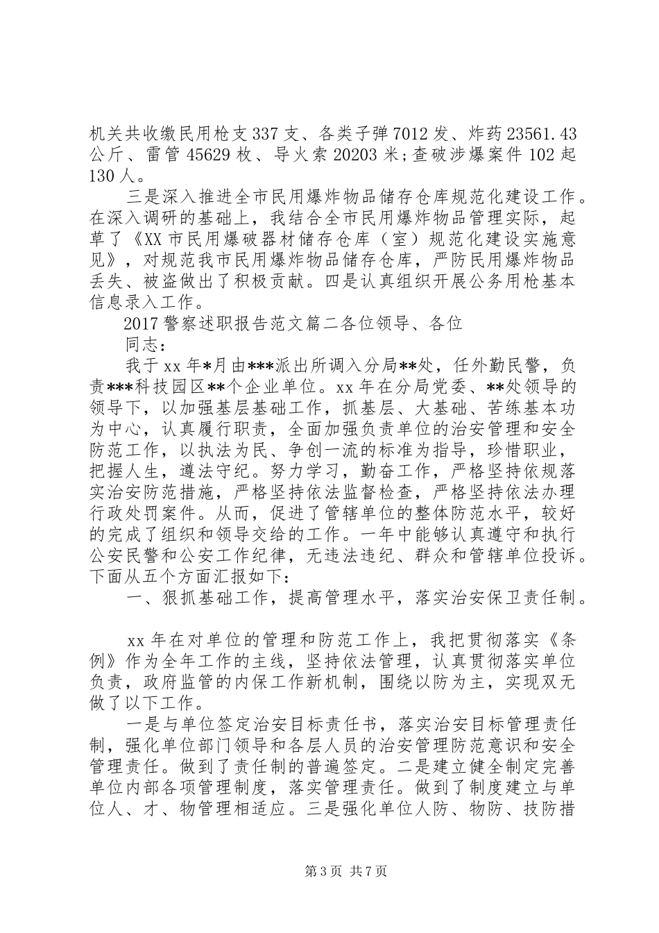 20XX年警察述职报告3篇_第3页