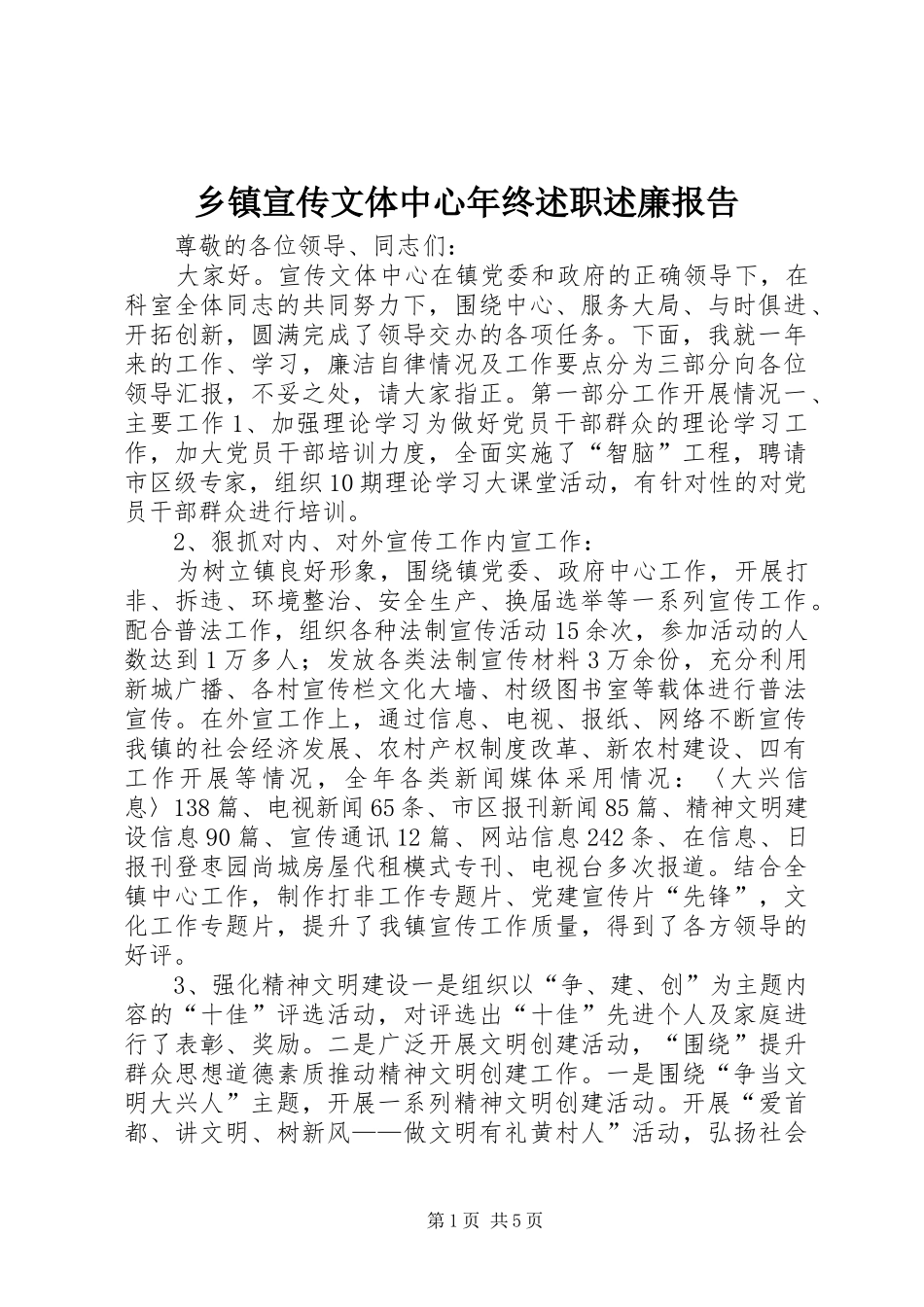 乡镇宣传文体中心年终述职述廉报告_第1页