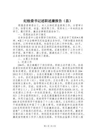 纪检委书记述职述廉报告（县）